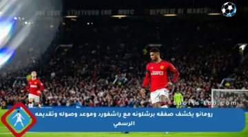 رومانو يكشف صفقة برشلونة مع راشفورد وموعد وصوله وتقديمه الرسمي